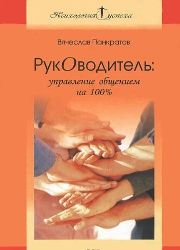 Rukovoditel: upravlenie obscheniem na 100%: Prakticheskoe rukovodstvo book