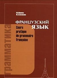 Grammatika frantsuzskogo yazyka / Cours pratique de grammaire francaise Books