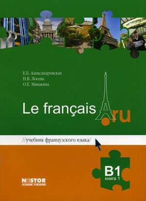 Le francais.ru B1. Uchebnik frantsuzskogo yazyka. B 2-h knigah. Kniga 1: Unites 1, 2; Kniga 2: Unites 3, 4. Grif MO RF (+ CD-ROM; kolichestvo tomov: 2) book