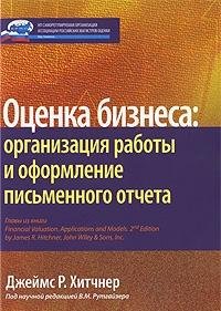 Otsenka biznesa. Organizatsiya raboty i oformlenie pismennogo otcheta Books
