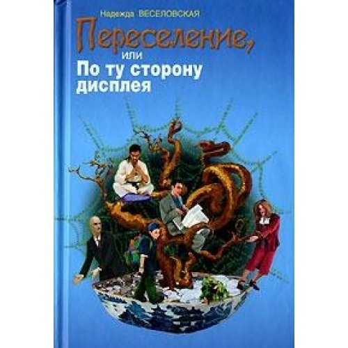 Pereselenie, ili po tu storonu displeja (in Russischer Sprache / Russisch / Russian / Buch / book / kniga) Books
