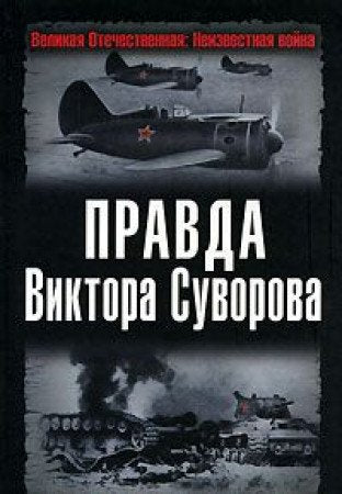 Pravda Viktora Suvorova. Perepisyvaya istoriyu Vtoroy Mirovoy book