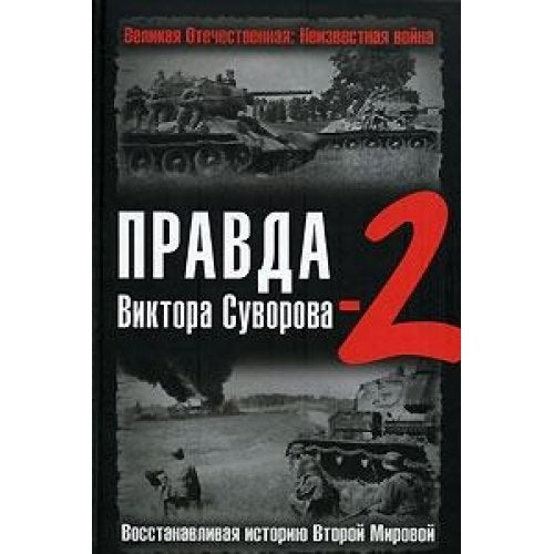 Pravda Viktora Suvorova-2: Vosstanavlivaya istoriyu Vtoroy mirovoy Books