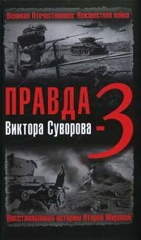 Pravda Viktora Suvorova-3. Vosstanavlivaya istoriyu Vtoroy mirovoy Books