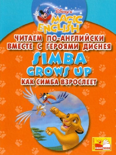 Chitaem po-angliyski vmeste s geroyami Disneya. Kak Simba vzrosleet book