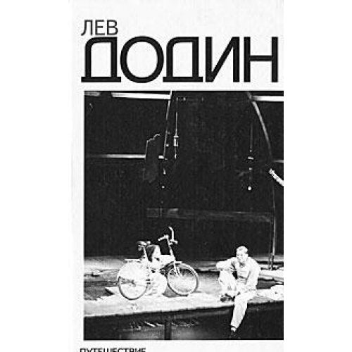 Puteshestvie bez kontsa. Pogruzhenie v miry. Chehov Books