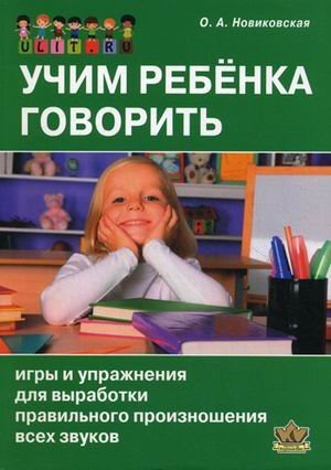Uchim rebenka govorit. Igry i uprazhneniya dlya vyrabotki pravilnogo proiznosheniya vseh zvukov rechi book