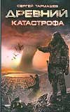 Drevniy. Kniga 1. Katastrofa Books