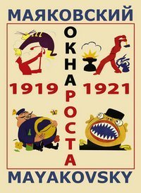 Mayakovskiy. Okna ROSTA i GlavPolitProsveta. 1919-1921 Books