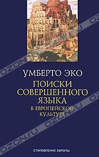La ricerca della lingua perfetta nella cultura Europea / Poiski sovershennogo yazyka v evropeyskoy kulture (In Russian) Books