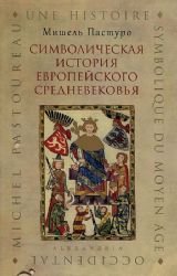 histoire symbolique du moyenage occidental SimpoziumP Simvolicheskaya istoriya evropeyskogo srednevekovya In Russian book
