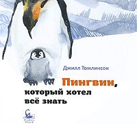 Pingvin, kotory khotel vse znat' book