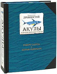 Entsiklopediya drevnostey: Akuly i drugie morskie chudischa. Kniga-panorama Books