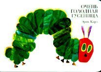 Ochen' Golodnaja Gusenica: La Petite Chenille Qui Fait Des Trous, édition en Russe Books