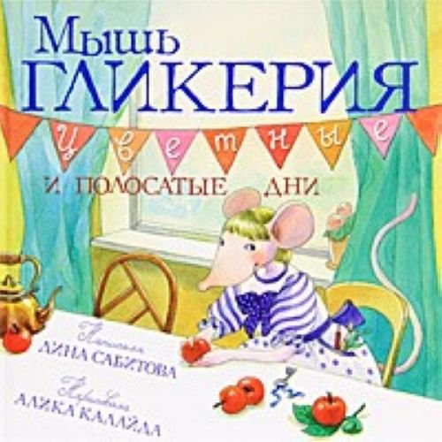 Mysh Glikeriia. Tsvetnye i polosatye dni (in Russian) Books