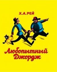 Lyubopytnyi Dzhordzh (Popular Fiction) Books