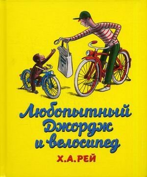 Lyubopytnyi Dzhordzh I Velosiped (Popular Fiction) Books