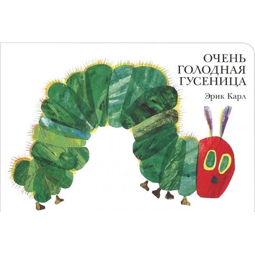 Product Image: Ochen' golodnaja gusenica