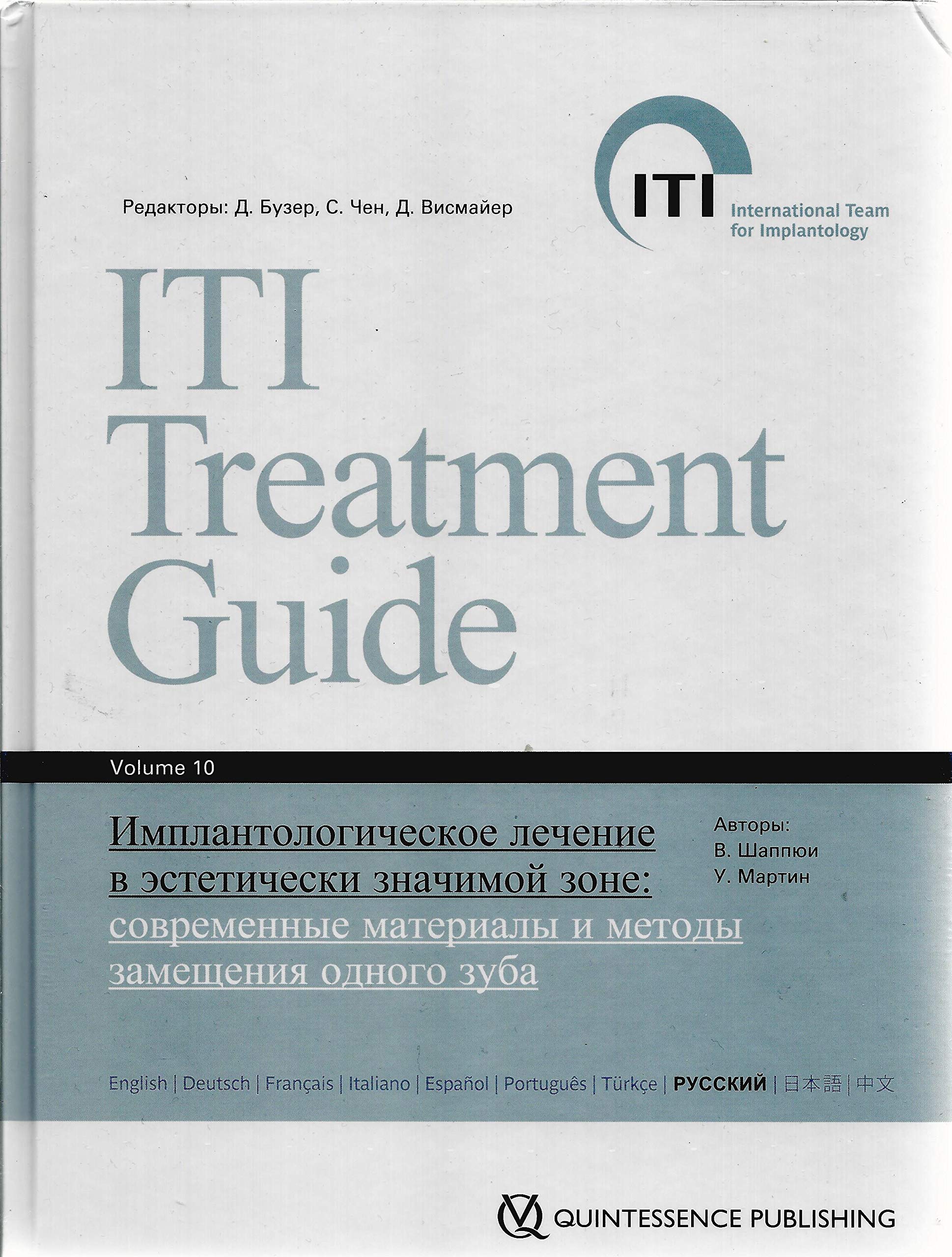 ITI Treatment Guide - Implant Therapy in the Esthetic Zone – Current Treatment Modalities and Materials for Single-tooth Replacements (Russisch) Medicine
