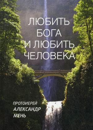 Ljubit Boga i ljubit cheloveka:domashnie besedy Books