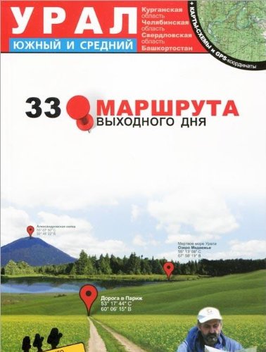 Ural. Yuzhnyy i Sredniy. 33 marshruta vyhodnogo dnya Books