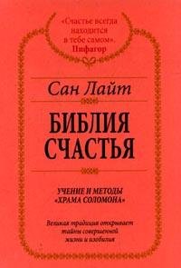 Bibliya schastya. Uchenie i metody "Hrama Solomona" Books