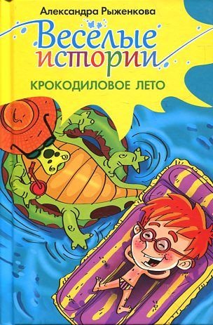 Krokodilovoe leto book