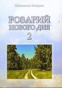 Product Image: Rozariy Novogo Dnya - 2