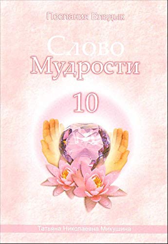 Slovo mudrosti - 10. Poslaniya vladyk cherez T.N. Mikushinu book