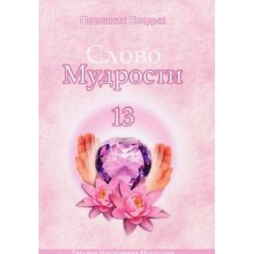 Slovo Mudrosti-13. Poslaniya Vladyk book