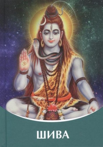 Product Image: Shiva. Vladyki Mudrosti