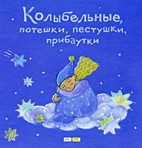 Product Image: Kolybelnye, poteshki, pestushki, pribautki