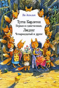 Tutta Karlsson pervaya i edinstvennaya, Lyudvig Chetyrnadtsatyy i drugie Books