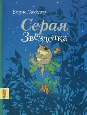 Seraya zvezdochka book
