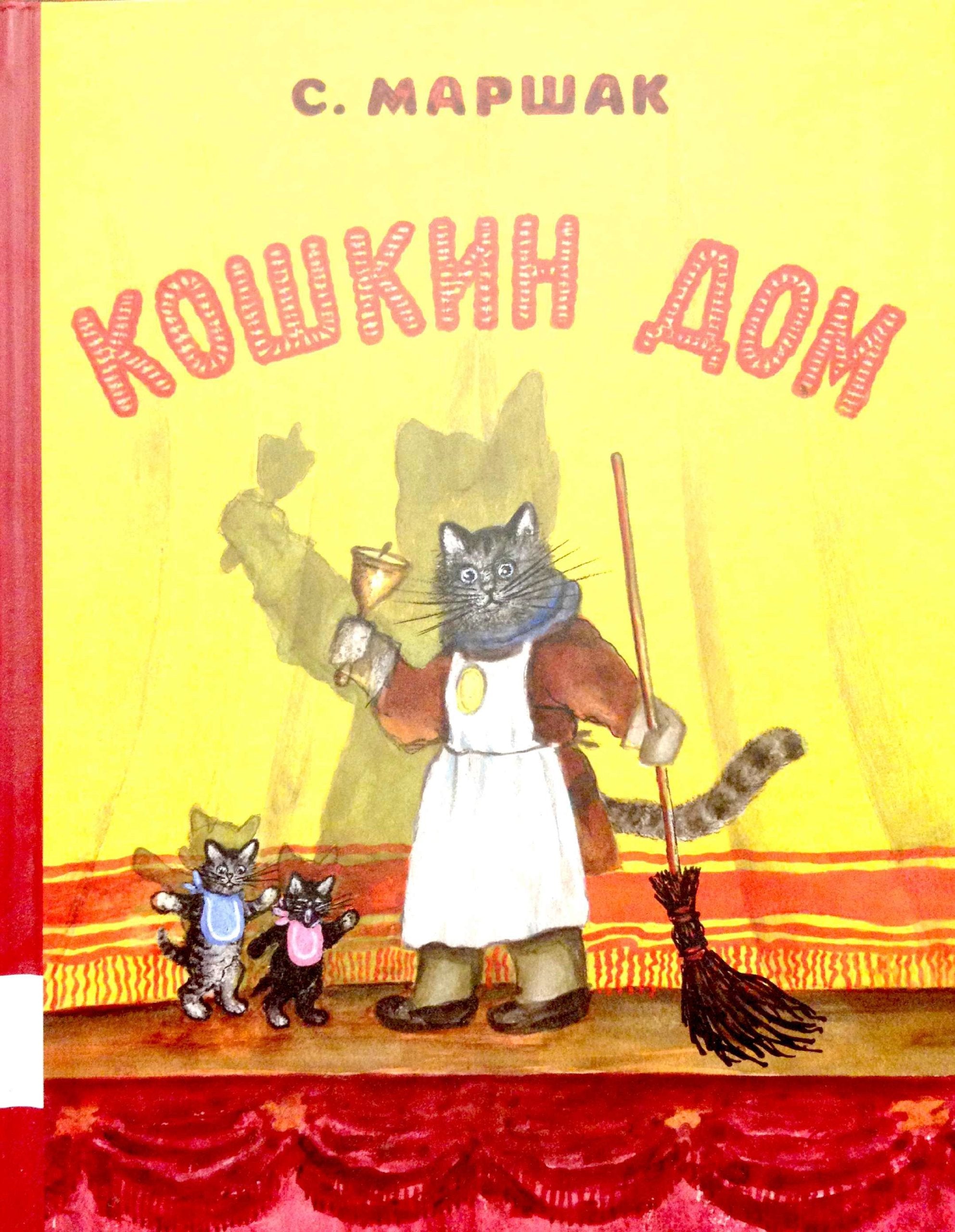 Koshkin dom book
