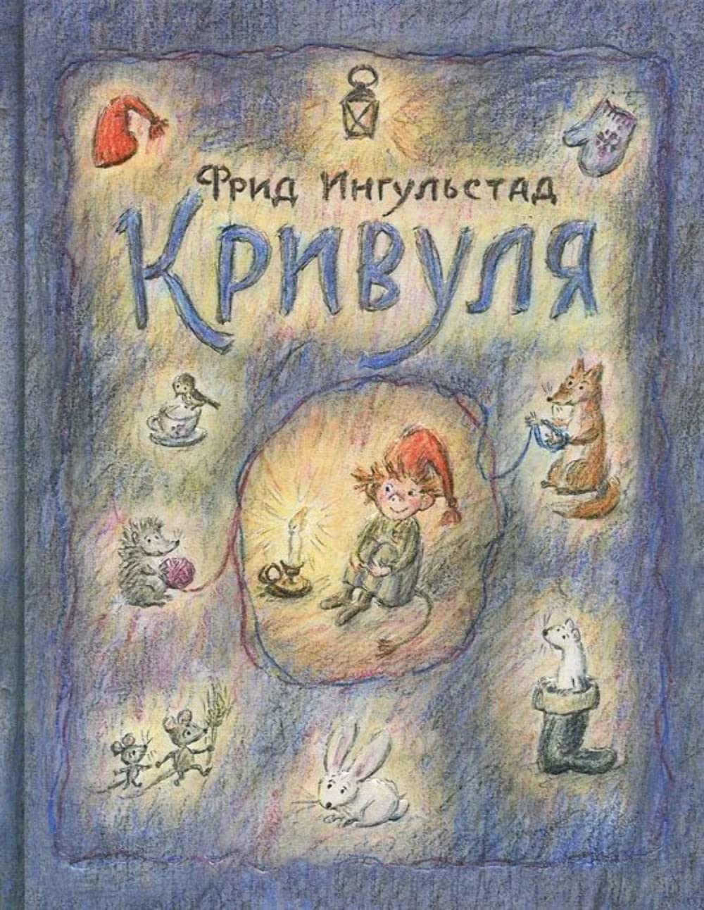 Det spoker pa nissegarden / Krivulya (In Russian) Books