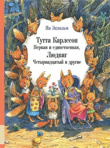 Tutta Karlsson Pervaya i edinstvennaya, Lyudvig Chetyrnadtsatyy i drugie Books