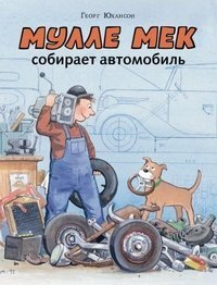 Mulle Mek sobiraet avtomobil book
