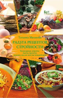 Радуга рецептов стройности Books