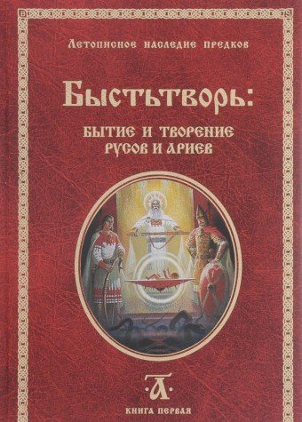 Bysttvor. Bytie i tvorenie rusov i ariev. Kniga 1 book