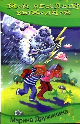 Moy veselyy vyhodnoy Books