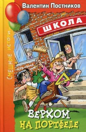 Verhom na portfele. Rasskazy i povest. Postnikov V.Yu. book