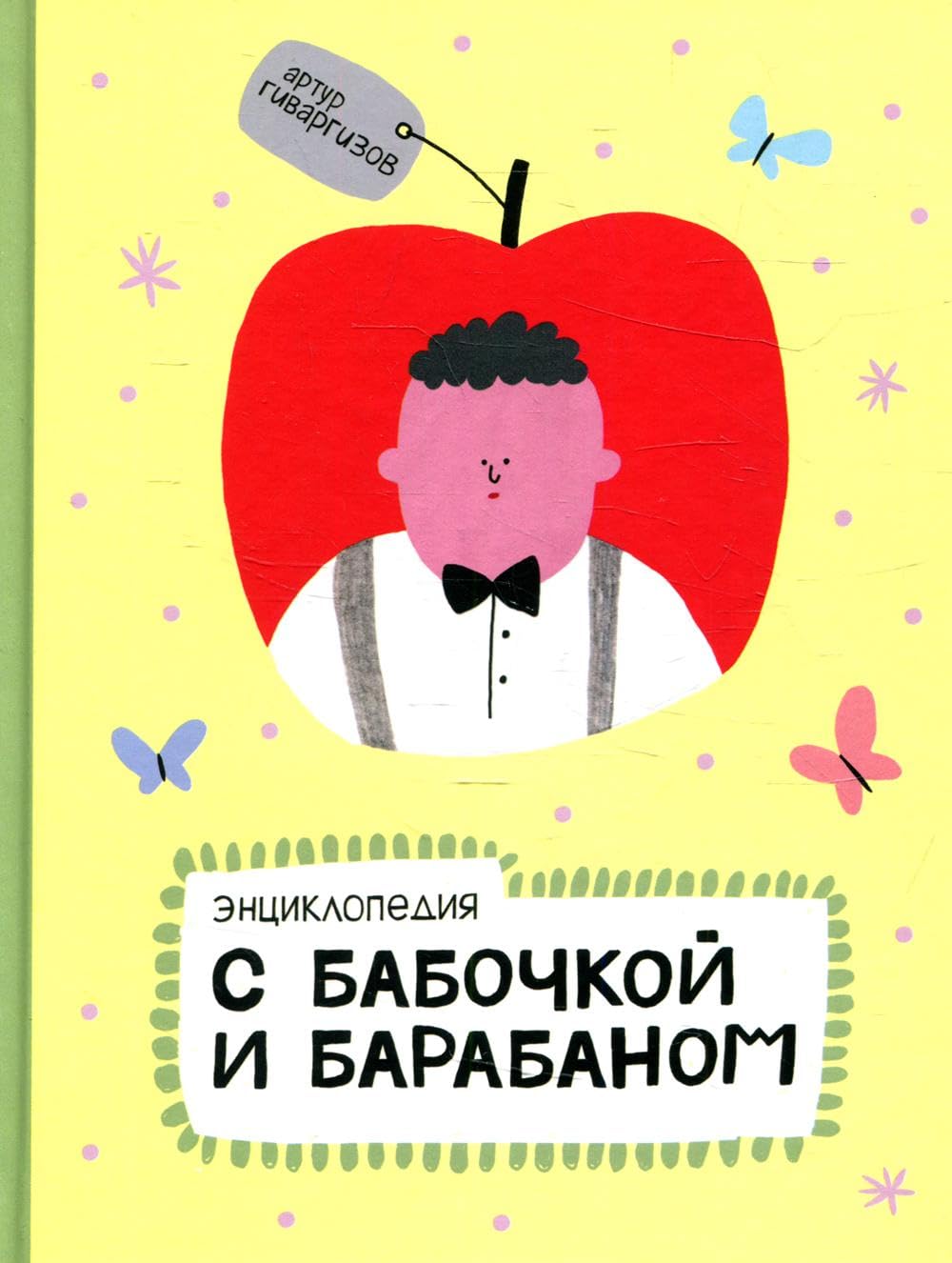 Энциклопедия с бабочкой и барабаном Books