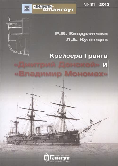 Kreysera I ranga "Dmitriy Donskoy" i "Vladimir Monomah" Books
