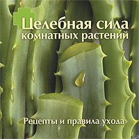 Tselebnaya sila komnatnyh rasteniy Books