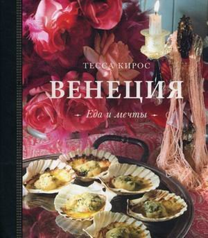 Venezia: Food & Dreams / Venetsiya. Eda i mechty (podarochnoe izdanie) (In Russian) book