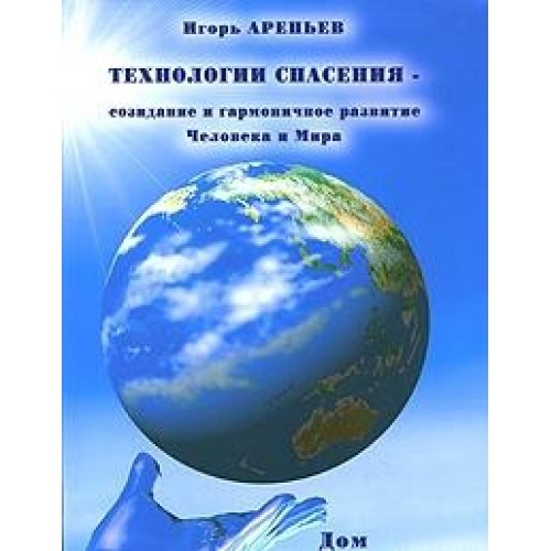 Technology Rescue - the book. 5 creation and harmonious development of man and the world / Tekhnologii spaseniya - kn. 5 sozidanie i garmonichnoe razvitie Cheloveka i Mira book