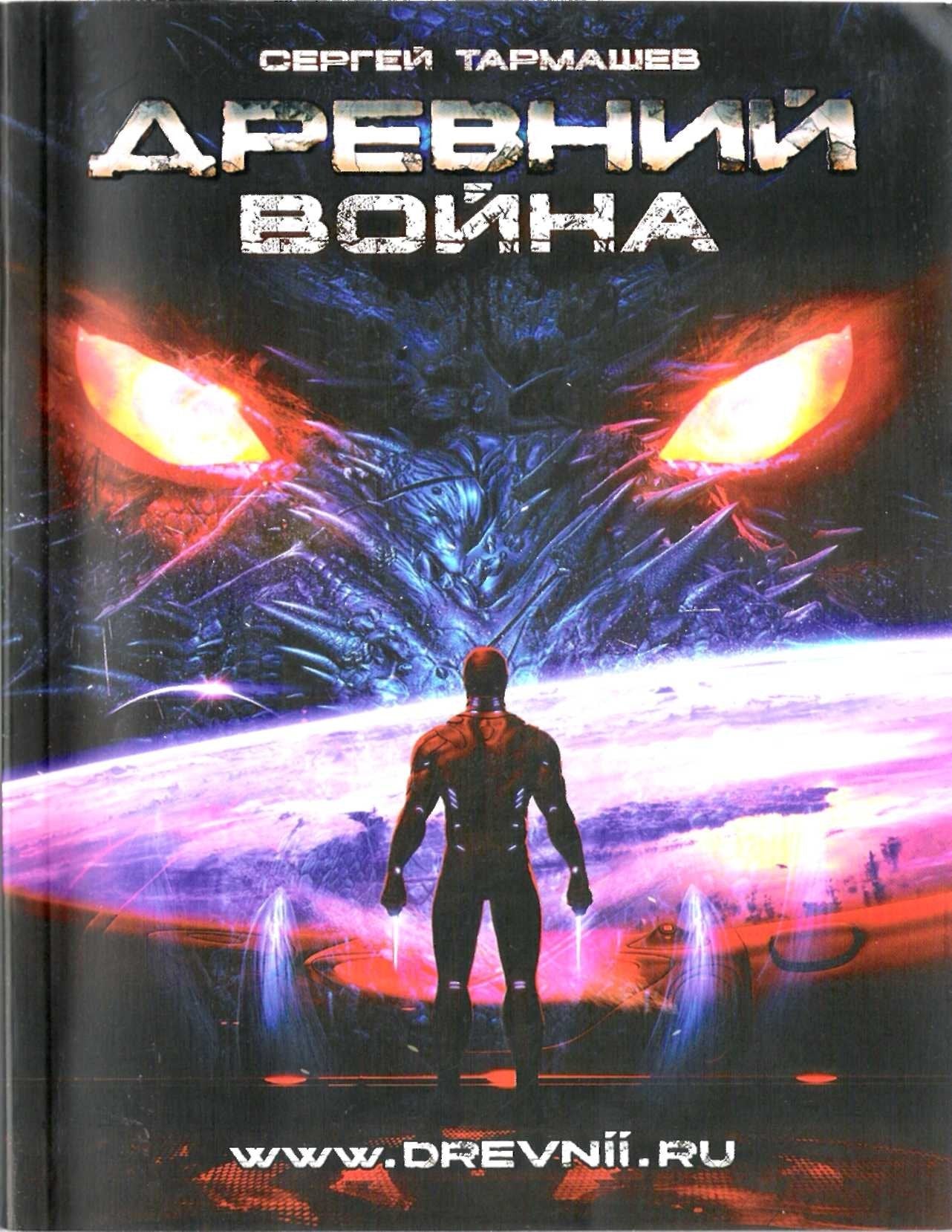 Drevnij. Kniga 3. Vojna (Original in russischer Sprache) Books