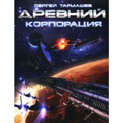Drevnii. Korporatsiia (in Russian) book