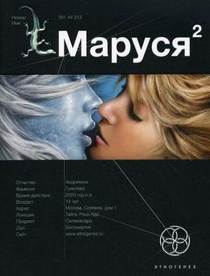 Marusia 2. Kniga 2. Taezhnyi kvest Books